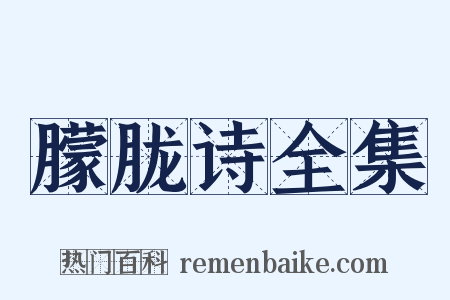 朦胧诗全集是什么意思的图片